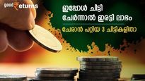സ്‌കീം കാലാവധി നീട്ടി; ഇപ്പോള്‍ ചിട്ടി ചേര്‍ന്നാൽ 1 കോടി വരെ നേടാൻ അവസരം; ചേരാൻ പറ്റിയ 3 ചിട്ടികളിതാ