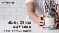 ദിവസം 200 രൂപ മാറ്റിവെയ്ക്കുന്നവര്‍ക്ക് ഈ ചിട്ടി ചേരാം; നേടാം 4.75 ലക്ഷം രൂപ വരെ; നോക്കുന്നോ