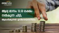 15,000 രൂപയിൽ തുടങ്ങുന്ന മാസ അടവ്; ആദ്യ മാസം 13.50 ലക്ഷം രൂപ നേടാം; നോക്കുന്നോ ഈ റെ​ഗുലർ ചിട്ടി