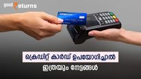 ക്രെഡിറ്റ് കാർഡിനോട് അനാവശ്യ പേടി ഒഴിവാക്കാം; ഉപയോ​ഗിക്കുന്നവർക്ക് ഇങ്ങനെയുമുണ്ട് ​ഗുണങ്ങൾ