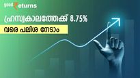 ഹ്രസ്വകാലത്തേക്ക് 8.20% മുതൽ 8.75% വരെ പലിശ നേടാം; 1.5 വർഷത്തേക്ക് 5 ലക്ഷം നിക്ഷേപിക്കാൻ പറ്റിയ ബാങ്കിതാ
