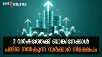 2 വര്‍ഷത്തേക്ക് ബാങ്കിനേക്കാള്‍ പലിശ വേണോ? സര്‍ക്കാര്‍ ഗ്യാരണ്ടിയില്‍ നിക്ഷേപിക്കാന്‍ ഈ പദ്ധതി നോക്കാം