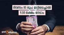കാലാവധിയിൽ 9.50 ലക്ഷം നേടാം; ദിവസം കരുതേണ്ടത് 85 രൂപ; ലക്ഷാധിപതിയാക്കുന്ന നിക്ഷേപമിതാ 