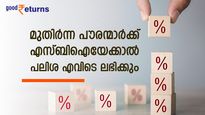 എസ്ബിഐയേക്കാൾ പലിശ നിരക്കിൽ സ്ഥിര നിക്ഷേപമിടാം; മുതിർന്ന പൗരന്മാർ ഈ ബാങ്കിനെ അറിയണം