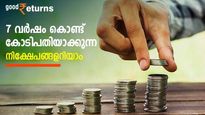 ബജറ്റ് 2023; നിക്ഷേപകരെ തുണയ്ക്കുമോ? 7 വർഷം കൊണ്ട് കോടിപതിയാക്കുന്ന നിക്ഷേപങ്ങളറിയാം