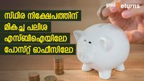 പലിശ നിരക്ക് പുതിയ തലത്തില്‍; സ്ഥിര നിക്ഷേപമിടാന്‍ പോസ്റ്റ് ഓഫീസോ എസ്ബിഐയോ; മികച്ചത്‌ ഏത്