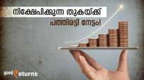 പത്തിരട്ടി നേട്ടം; 5 ലക്ഷം നിക്ഷേപിച്ചാൽ കാലാവധിയിൽ 50 ലക്ഷം നേടാവുന്ന ഉഗ്രൻ പദ്ധതി; നോക്കുന്നോ