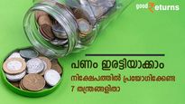 നിക്ഷേപം എങ്ങനെ ഇരട്ടിയാക്കാം; പ്രയോഗിക്കേണ്ട 7 തന്ത്രങ്ങളെ അറിഞ്ഞിരിക്കാം