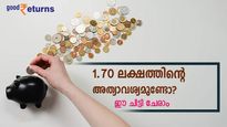 പ്രതിദനം 150 രൂപ അടവ്; 10 മാസത്തിനപ്പുറം 1.70 ലക്ഷം രൂപ നേടാം; നോക്കുന്നോ ഈ ചിട്ടി