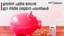 നിക്ഷേപത്തിന് 9 ശതമാനം വരെ ആദായം നൽകുന്ന 6 സ്ഥിര വരുമാന പദ്ധതികൾ; നോക്കുന്നോ