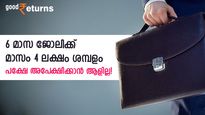6 മാസം ജോലി 6 മാസം അവധി; മാസം 4 ലക്ഷം രൂപ ശമ്പളം! പക്ഷേ ഏറ്റെടുക്കാൻ ആളില്ല; ജോലി നോക്കുന്നോ