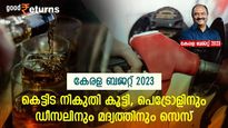 കേരള ബജറ്റ് 2023; നികുതി നിരക്കുകള്‍ ഉയര്‍ത്തി; മദ്യത്തിനും ഇന്ധനത്തിനും വില കൂടും; ജീവിത ചെലവുയരും