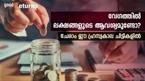 മാസങ്ങൾക്കുള്ളിൽ ലക്ഷങ്ങൾ സ്വന്തമാക്കാം; വേ​ഗത്തിൽ പണം നേടാൻ ഹ്രസ്വകാല ചിട്ടി ചേരണം; 3 ചിട്ടികളിതാ