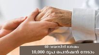 60 വയസ് കഴിഞ്ഞാൽ പെൻഷൻ ഉറപ്പിക്കാം; മാസം 10,000 രൂപ പെൻഷൻ നേടാൻ നിക്ഷേപിക്കേണ്ടത് 10 ലക്ഷം