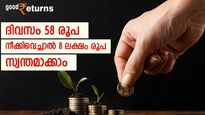 ദിവസ വരുമാനത്തിൽ നിന്ന് 58 രൂപ നീക്കിവെച്ചാൽ 8 ലക്ഷം രൂപ സ്വന്തമാക്കാം; ലക്ഷങ്ങൾ നേടാൻ ഇതാ വഴി