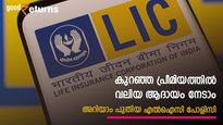 വൻ ഡിമാന്റ്; 15 ദിവസത്തിനിടെ വിറ്റത് 50,000 പോളിസികൾ; എൽഐസിയുടെ പുതിയ പോളിസി ഹിറ്റാകാൻ കാരണമിതാ