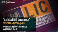 വോള്‍ട്ടാസ് തൊട്ട് കൊച്ചിന്‍ മലബാര്‍ എസ്‌റ്റേറ്റ്‌സ് വരെ; ലാഭം ഉറ്റുനോക്കി എല്‍ഐസി വാങ്ങിക്കൂട്ടിയ 10 കമ്പനികൾ