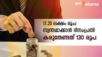 ദിവസം 130 രൂപ മാറ്റിവെയ്ക്കാനുണ്ടോ? നേടാം 17.20 ലക്ഷം രൂപ ഉറപ്പുള്ള സമ്പാദ്യം; നോക്കുന്നോ പദ്ധതി