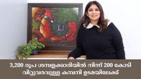 3,200 രൂപ മാസ ശമ്പളമുള്ള ജോലി ഉപേക്ഷിച്ച് സ്വന്തം കമ്പനി തുടങ്ങി; ഇന്നത്തെ വിറ്റുവരവ് 200 കോടി!