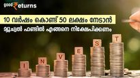10 വർഷം കൊണ്ട് 50 ലക്ഷം രൂപ നേടാൻ മ്യൂച്വൽ ഫണ്ട് നിക്ഷേപം മതി; പ്രതിമാസ എസ്ഐപി എത്രയെന്ന് നോക്കാം