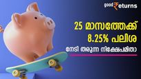 25 മാസത്തേക്ക് 8.25% പലിശ; സ്ഥിര വരുമാനം നേടാൻ ഈ നിക്ഷേപം നോക്കുന്നോ
