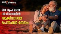 വിരമിക്കൽ കാലത്ത് ഒരു കൈത്താങ്ങ്; പ്രതിമാസം 200 രൂപ വിഹിതമടച്ചാൽ മരണം വരെ പെൻഷൻ നേടാം