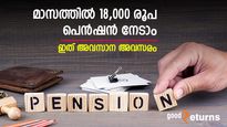 വിരമിച്ച ശേഷം കുടുംബ ചെലവിന് 18,000 രൂപ നേടാം; ഈ സർക്കാർ പദ്ധതി ഉടൻ അവസാനിക്കും
