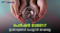 വിരമിക്കുമ്പോൾ എങ്ങനെ നല്ല തുക പെൻഷൻ സ്വന്തമാക്കാം? ജോലി കാലത്ത് ചെയ്ത് വെയ്ക്കേണ്ട 3 കാര്യങ്ങൾ