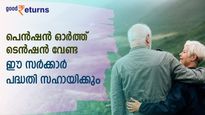 10 വര്‍ഷത്തേക്ക് മാസം 9,000 രൂപ പെന്‍ഷന്‍ കിട്ടും; കാലാവധിയില്‍ നിക്ഷേപിച്ച തുക തിരികെ കിട്ടും; ചേരുന്നോ