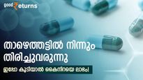 ട്രെന്‍ഡ് മാറി, ഇനി രാജയോഗം? ഈ ഫാര്‍മ ഓഹരിയില്‍ ഉയിര്‍ത്തെഴുന്നേല്‍പ്പ്; വെള്ളിയാഴ്ച്ച 8% കയറ്റം
