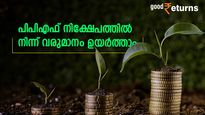 കാലാവധിയെത്തുന്ന പിപിഎഫ് അക്കൗണ്ടില്‍ നിന്ന് അധിക വരുമാനം ഉണ്ടാക്കാം; വഴികളിതാ
