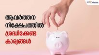 റിസ്‌കില്ലാതെ 18 ലക്ഷം സ്വന്തമാക്കാന്‍ ആവര്‍ത്തന നിക്ഷേപം; ആര്‍ഡി തുടങ്ങുമ്പോള്‍ 4 കാര്യങ്ങള്‍ ശ്രദ്ധിക്കാം