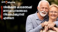 വിരമിക്കൽ കാലത്തേക്ക് എങ്ങനെ മനസമാധാനത്തോടെ നിക്ഷേപിക്കാം; എൻപിഎസ്, പിപിഎഫ്, ഇപിഎഫ് താരതമ്യമിതാ