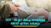 2023-ൽ കൂടുതൽ തൊഴിലവസരങ്ങളും മികച്ച ശമ്പളവും; ജോലി നോക്കുന്നവർ ഈ മേഖലകൾ അറിയണം