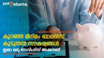 കുറഞ്ഞ മിനിമം ബാലന്‍സ്; എസ്ബിഐയേക്കാൾ പലിശ നിരക്ക്; പോസ്റ്റ് ഓഫീസ് സേവിംഗ്‌സ് അക്കൗണ്ട് നോക്കുന്നോ