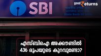 എസ്ബിഐ അക്കൗണ്ടിൽ 436 രൂപയുടെ കുറവുണ്ടോ? പണം പിടിച്ചത് എന്തിന്? എങ്ങനെ ഒഴിവാക്കാം