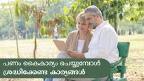 60 കഴിഞ്ഞാൽ ഈ സാമ്പത്തിക വെല്ലുവിളികളെ കരുതിയിരിക്കണം; പണം കൈകാര്യം ചെയ്യുമ്പോൾ ശ്രദ്ധിക്കേണ്ട കാര്യങ്ങൾ