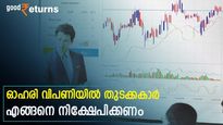 ഓഹരി വിപണിയിലെ തുടക്കകാരനാണോ? നിക്ഷേപം തുടങ്ങും മുന്‍പ് അറിയേണ്ട 5 കാര്യങ്ങളിതാ