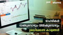 ഓഹരി  വിപണിയിൽ അടിപതറാതിരിക്കാം; വാങ്ങുമ്പോഴും വിൽക്കുമ്പോഴും ശ്രദ്ധിക്കേണ്ട കാര്യങ്ങളിതാ