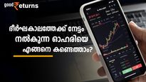 ദീര്‍ഘകാലത്തേക്ക് നിക്ഷേപിക്കും മുന്‍പ് എങ്ങനെ ഒരു കമ്പനിയെ പഠിക്കാം; ശ്രദ്ധിക്കേണ്ട 6 കാര്യങ്ങളിതാ