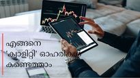 ദീർഘകാലത്തേക്ക് നിക്ഷേപിക്കൻ എങ്ങനെ 'ക്വാളിറ്റി' സ്റ്റോക്കുകൾ കണ്ടെത്താം; അറിയേണ്ട 6 കാര്യങ്ങൾ