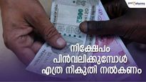 ഇപിഎഫ് പിൻവലിക്കലിനുള്ള ടിഡിഎസ് നിരക്കിൽ മാറ്റം; നിക്ഷേപം പിന്‍വലിക്കുമ്പോള്‍ എത്ര നികുതി നല്‍കണം
