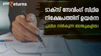 നികുതി ഇളവും 7.60% പലിശയും; ടാക്സ് സേവിം​ഗ് സ്ഥിര നിക്ഷേപത്തിന് ഉയർന്ന പലിശ നൽകുന്ന ബാങ്കുകളിതാ