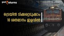 ഏതൊരാൾക്കും 10 ശതമാനം ഇളവില്‍ ട്രെയിൻ ടിക്കറ്റ് റിസർവ് ചെയ്യാം; കറന്റ് ബുക്കിം​ഗിന്റെ ​ഗുണങ്ങളറിയാം