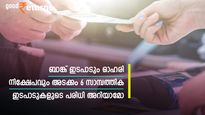 ഈ 6 സാമ്പത്തിക ഇടപാടുകൾ നടത്തുമ്പോൾ ശ്രദ്ധിക്കുക; പരിധി കടന്നാൽ ആദായ നികുതി റഡാറിൽപ്പെടും; അറിയേണ്ടതെല്ലാം