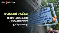 എൽഐസി ഒറ്റയ്ക്കല്ല; അദാനി ​ഗ്രൂപ്പുകളിൽ പണമിറക്കിയവരിൽ ഇപിഎഫ്ഒയും; ഇപിഎഫ് നിക്ഷേപത്തെ ബാധിക്കുമോ