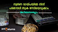 വിലയേറുമ്പോൾ സ്വർണം വായ്പയിൽ നിന്ന് പരമാവധി തുക നേടാം; കുറഞ്ഞ പലിശ നൽകുന്ന 10 ബാങ്കുകളിതാ