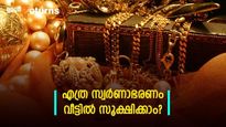 സ്ത്രീക്കും പുരുഷനും കൈവശം വെയ്ക്കാവുന്ന സ്വർണമെത്ര? അളവിൽ കൂടുതൽ സ്വർണം സൂക്ഷിച്ചാൽ നടപടിയെന്ത്?