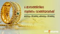 മനസും കീശയും നിറച്ച് സ്വർണം; 6 മാസത്തിനിടെ സ്വർണം വാങ്ങിയവർക്ക് 20% റിട്ടേണ്‍; 1 ലക്ഷം നിക്ഷേപിച്ചാൽ ലാഭമെത്ര
