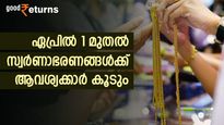 നിക്ഷേപിക്കാന്‍ സ്വര്‍ണാഭരണങ്ങള്‍ തന്നെ ലാഭകരം; ഏപ്രില്‍ 1 മുതല്‍ സ്വര്‍ണത്തിന് ഡിമാന്റ് കൂടും; കാരണമിതാണ്